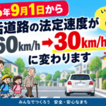 ２０２６年9月１日から生活道路の法定速度が60km/hから30km/hに
